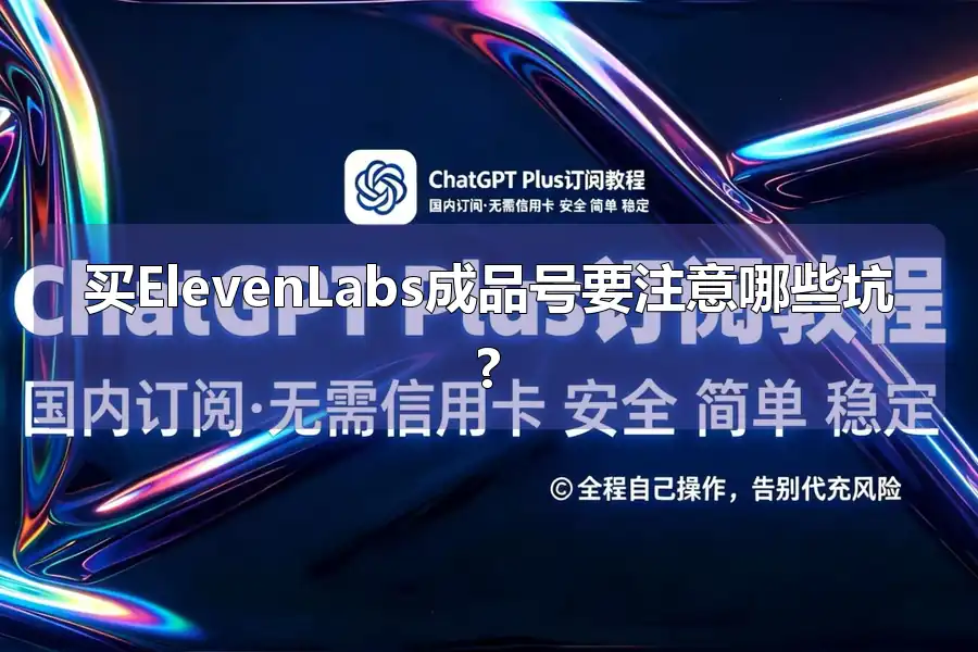 买ElevenLabs成品号要注意哪些坑?