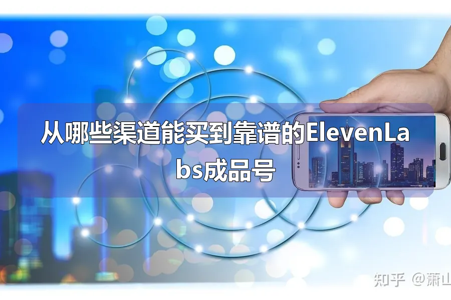 从哪些渠道能买到靠谱的ElevenLabs成品号
