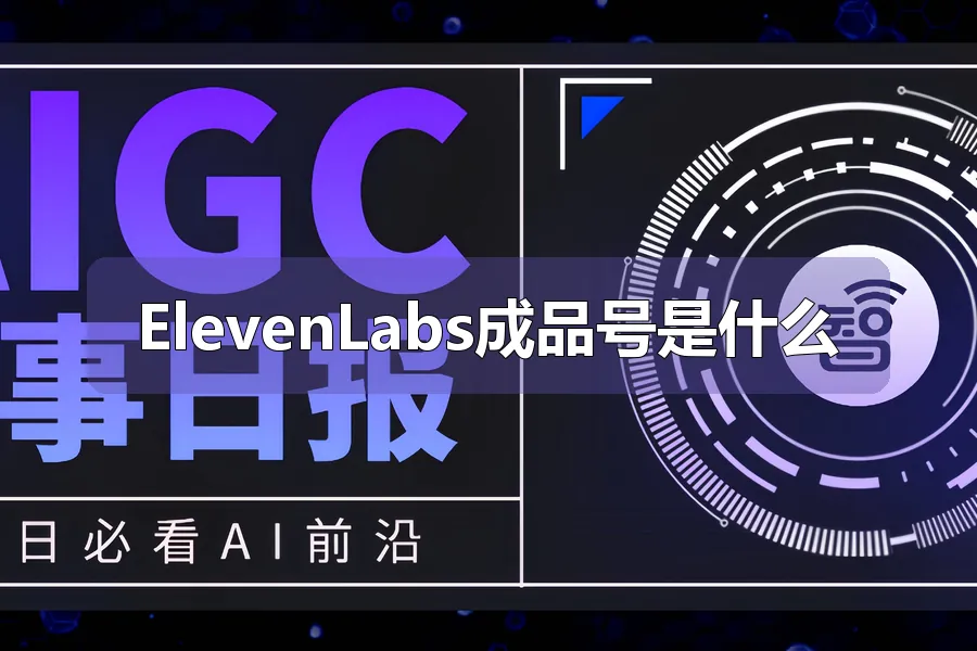 ElevenLabs成品号是什么