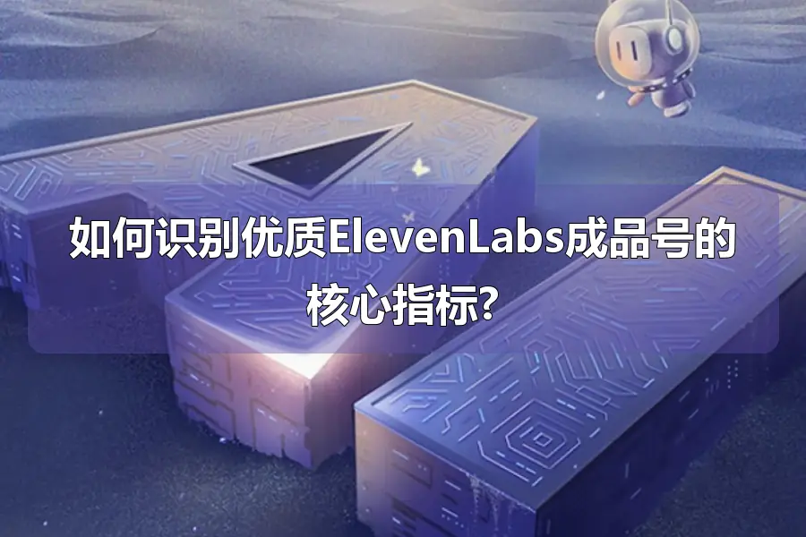 如何识别优质ElevenLabs成品号的核心指标?