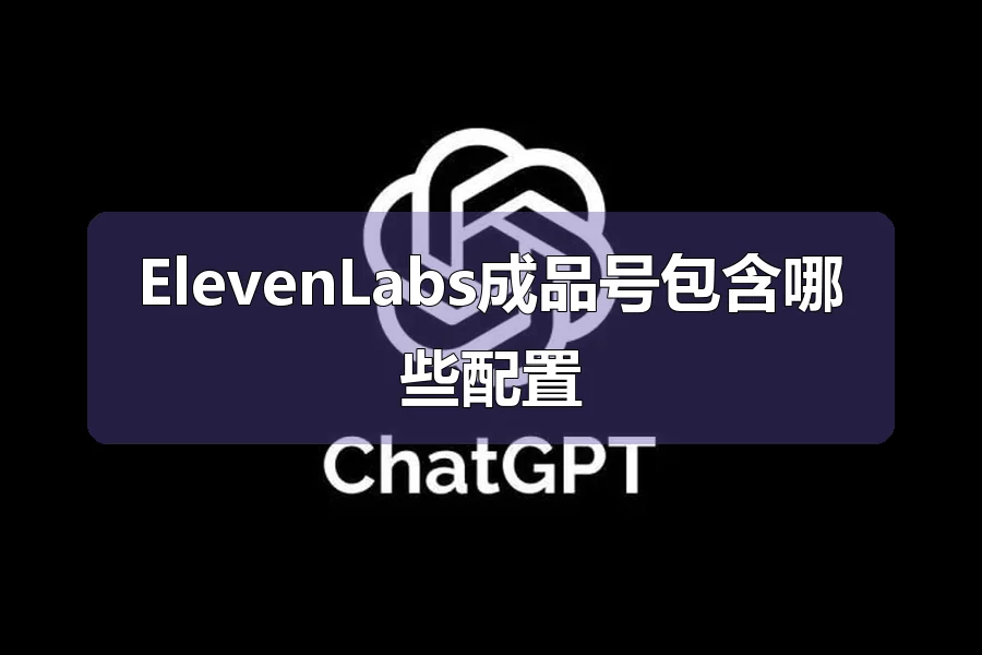 ElevenLabs成品号包含哪些配置