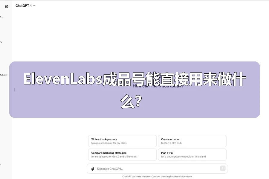 ElevenLabs成品号能直接用来做什么？