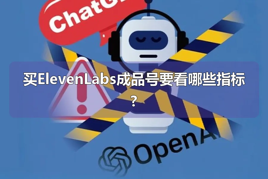 买ElevenLabs成品号要看哪些指标?