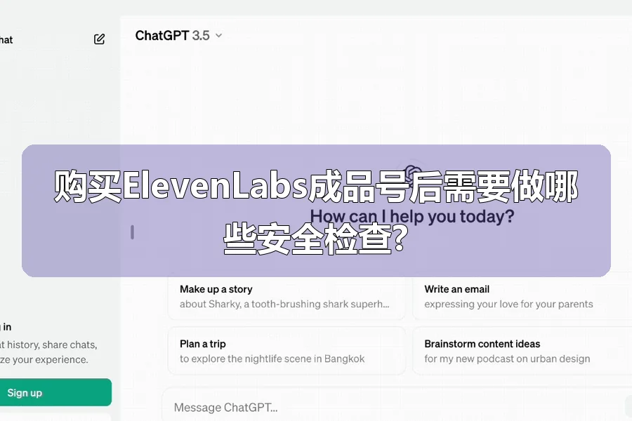 购买ElevenLabs成品号后需要做哪些安全检查?