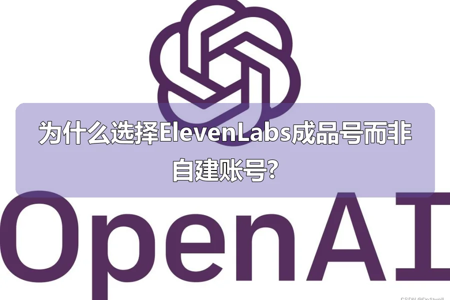 为什么选择ElevenLabs成品号而非自建账号?