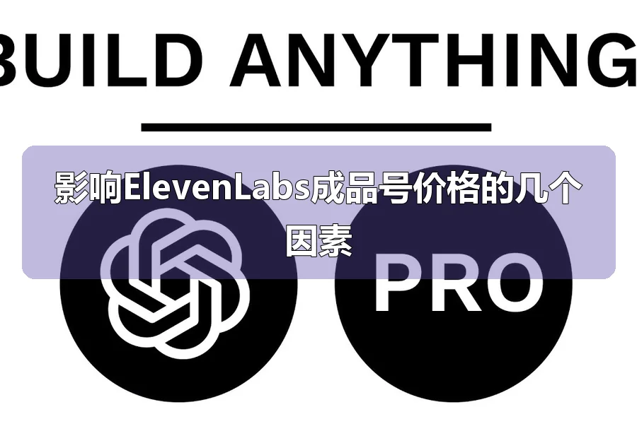 影响ElevenLabs成品号价格的几个因素