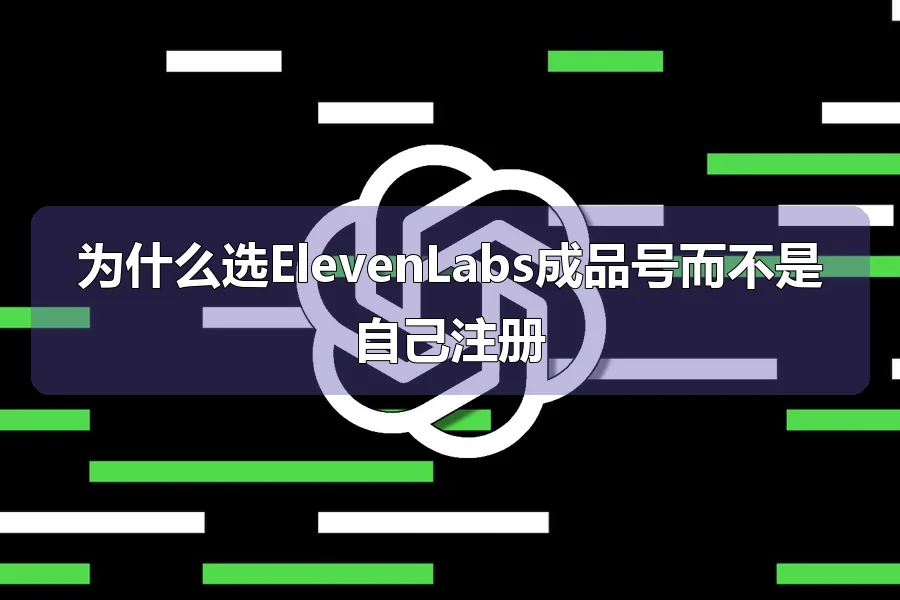 为什么选ElevenLabs成品号而不是自己注册